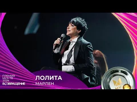 МАРЛЕН — МУЗ