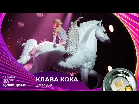 ЗАМУЖ — МУЗ