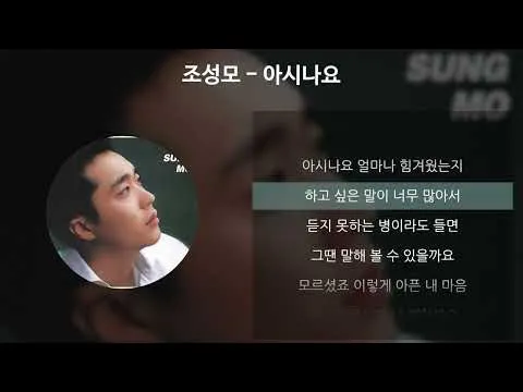 아시나요 — 조성모