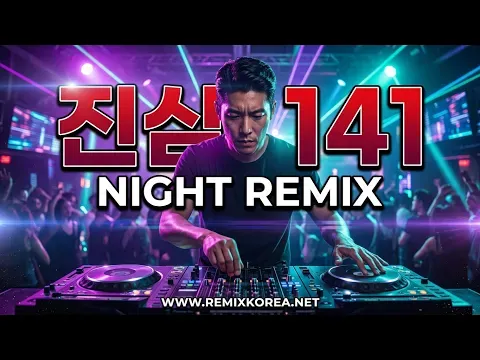진심 141 (나이트리믹스) — 조성모