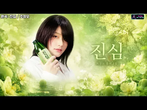 진심 #AI Cover #뮤직커버 #추억의노래 #7080 #최성곤 — 조성모