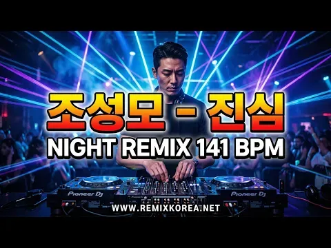 진심 141 (나이트리믹스) — 조성모