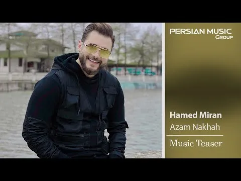 Azam Nakhah ( حامد میران - ازم نخواه - تیزر ) — Persian Music Group