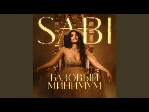 По барабану — Sabi - Topic