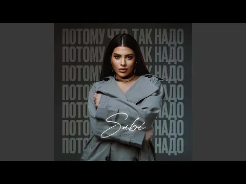 Потому что так надо — Sabi - Topic