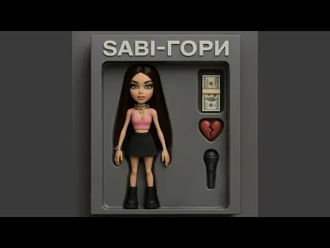 ГОРИ — Sabi - Topic