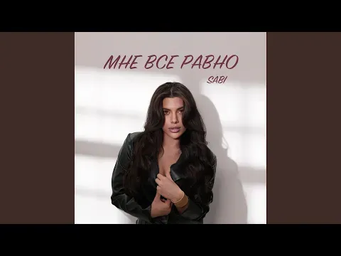 Мне всё равно — Sabi - Topic