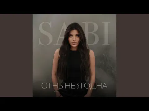 Отныне я одна — Sabi - Topic