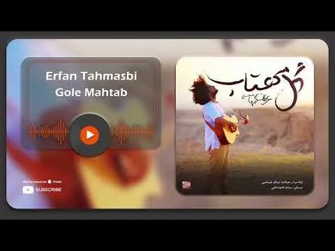 Gole Mahtab ( عرفان طهماسبی - گل مهتاب ) — Erfuntah