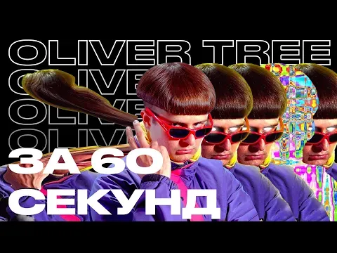 Oliver Tree — WOW TV