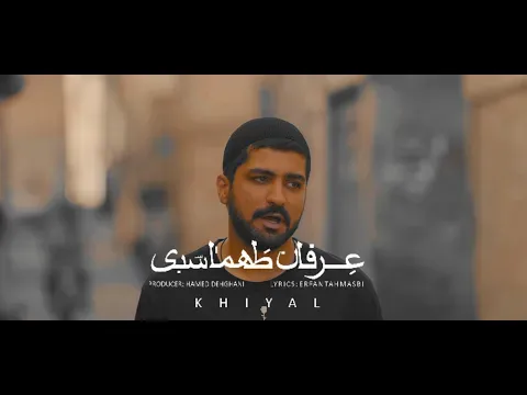 Khial I Teaser ( عرفان طهماسبی - خیال ) — Erfuntah