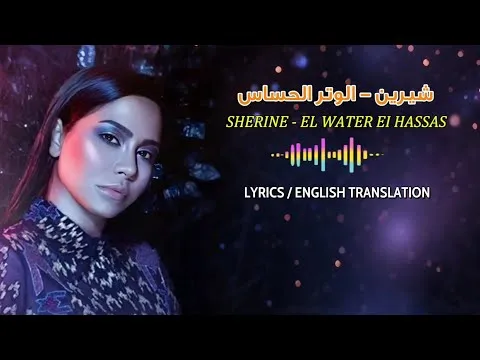 Sherine｜Lyrics / English Translation ｜ شيرين - الوتر الحساس — Milan-M7