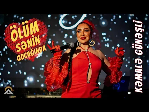 Olum Senin Qucaginda / 2026 — Kəmalə Günəşli