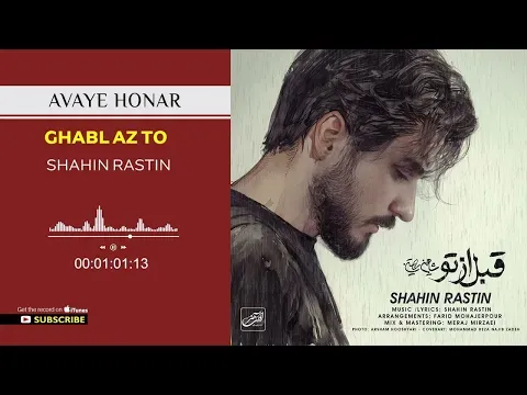 Ghabl Az To ( شاهین راستین - قبل از تو ) — Avaye Honar Official