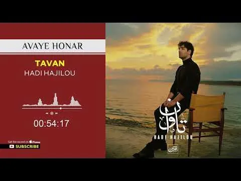 Tavan ( هادی حاجیلو - تاوان ) — Avaye Honar Official