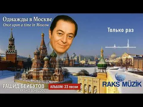 Только раз — Raks Müzik