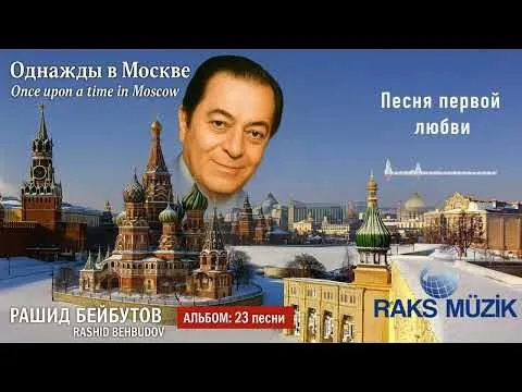 Песня первой любви — Raks Müzik
