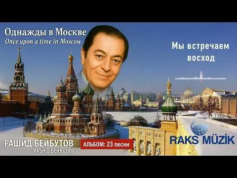 Мы встречаем восход — Raks Müzik