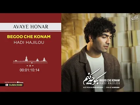 Begoo Che Konam ( هادی حاجیلو - بگو چه کنم ) — Avaye Honar Official