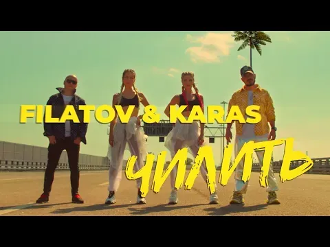 Чилить — FILATOV & KARAS