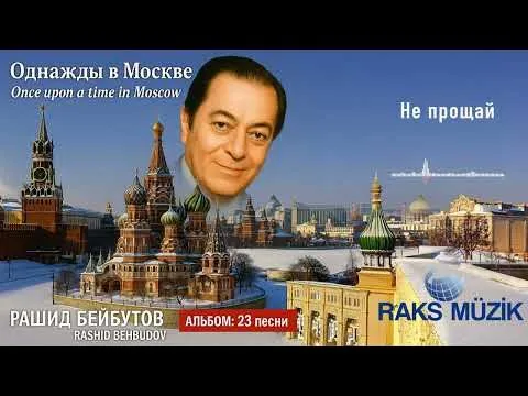 Не прощай — Raks Müzik