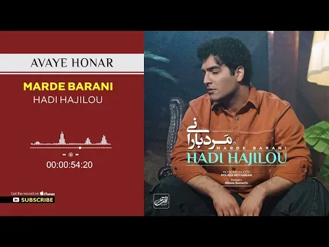 Marde Barani ( هادی حاجیلو - مرد بارانی ) — Avaye Honar Official