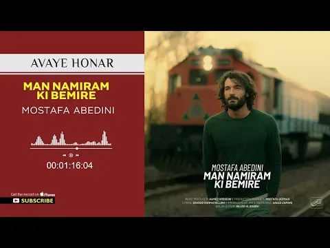 Man Namiram Ki Bemire ( مصطفی عابدینی - من نمیرم کی بمیره ) — Avaye Honar Official