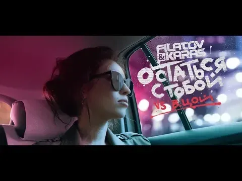 Остаться с тобой (Vox Mix) / Official Video №2 — FILATOV & KARAS