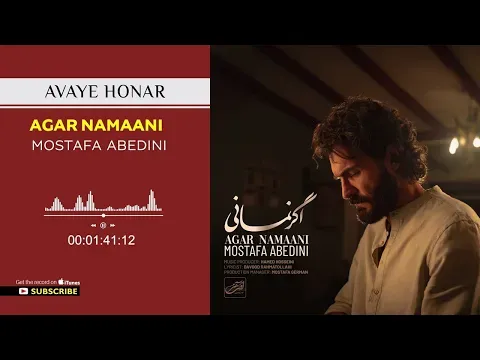 Agar Namaani ( مصطفی عابدینی - اگر نمانی ) — Avaye Honar Official