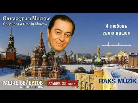 Я любовь свою нашёл — Raks Müzik