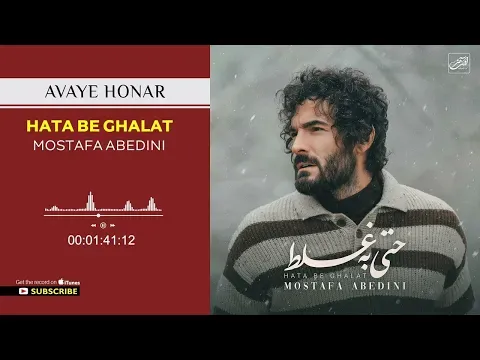 Hata Be Ghalat ( مصطفی عابدینی - حتی به غلط ) — Avaye Honar Official