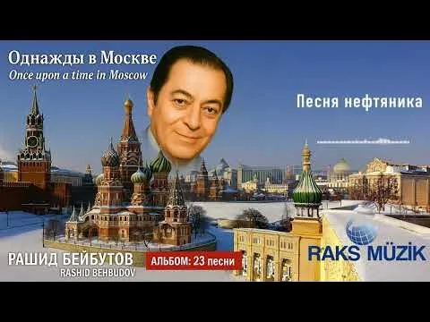 Песня нефтяника — Raks Müzik