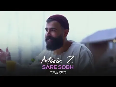 Sare Sobh I Teaser ( معین زد - سر صبح ) — MOEIN Z