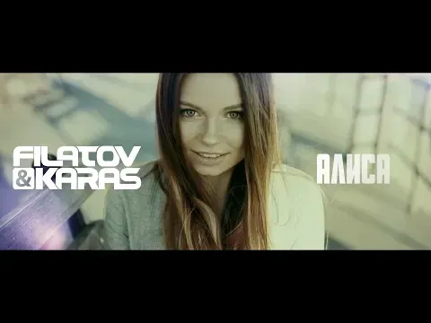 Алиса — FILATOV & KARAS