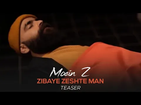 Zibaye Zeshte Man I Teaser ( معین زد - زیبای زشت من ) — MOEIN Z