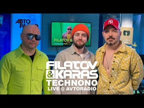 TechNoNo ( @AvtoradioMoscow ) — FILATOV & KARAS