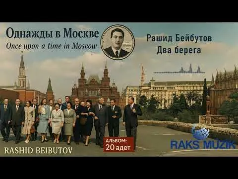 Рашид Бейбутов Два берега — Raks Müzik