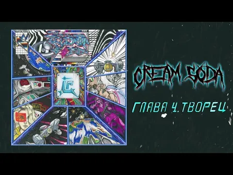 Глава 4. Творец — WOW TV
