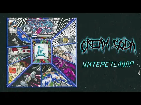 Интерстеллар — WOW TV