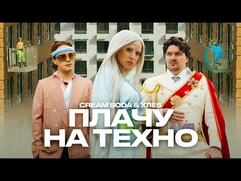 Плачу на техно (премьера клипа) — Чикен Карри