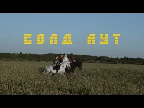 Солд Аут — CREAM SODA