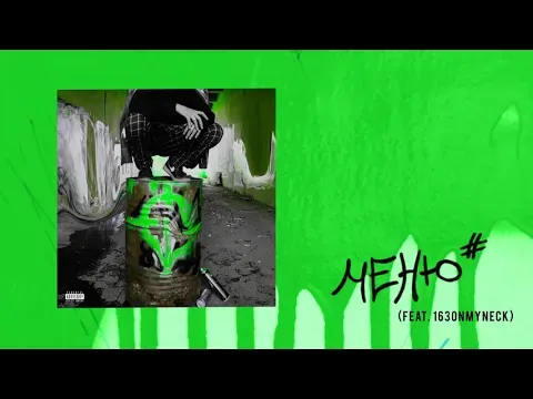 Меню (feat. 163ONMYNECK) — WOW TV