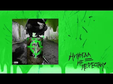 Никогда не перестану — WOW TV