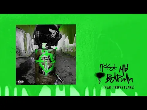 Пока мы варили (feat. Trippy Flare) — WOW TV