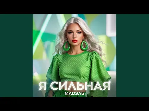 Я сильная — ناشناس