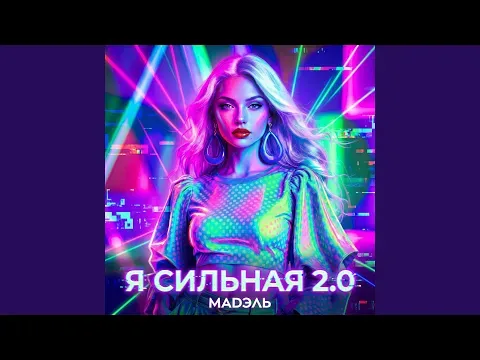 Я сильная 2.0 — ناشناس