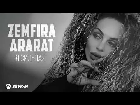Я сильная — ZEMFIRA ARARAT