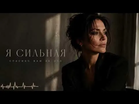 Я СИЛЬНАЯ 💔 Песня, которая тронет каждую женщину — ناشناس