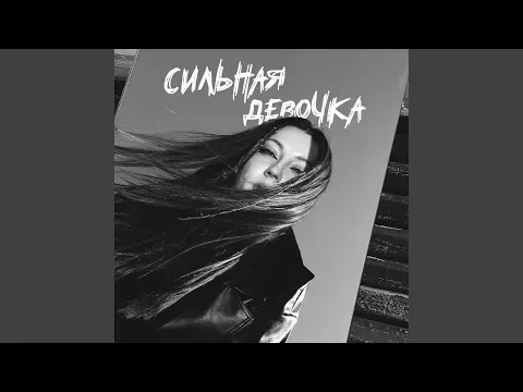 Сильная девочка — Tuntematon