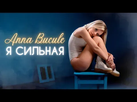 Я Сильная — Anna Bucule
